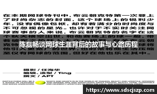 陈磊畅谈网球生涯背后的故事与心路历程