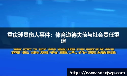 重庆球员伤人事件：体育道德失范与社会责任重建