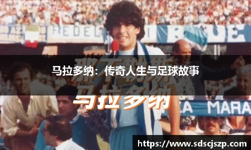 马拉多纳：传奇人生与足球故事