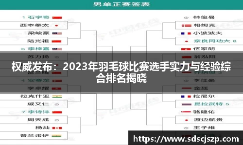 权威发布：2023年羽毛球比赛选手实力与经验综合排名揭晓