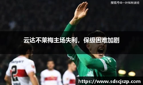 云达不莱梅主场失利，保级困难加剧