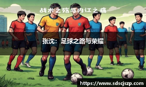 张沈：足球之路与荣耀