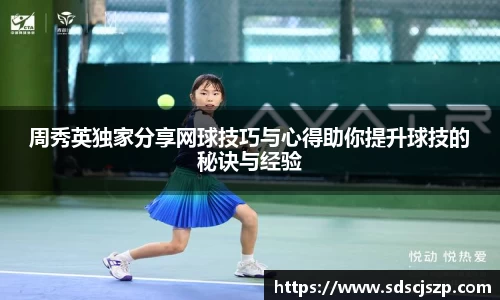 周秀英独家分享网球技巧与心得助你提升球技的秘诀与经验