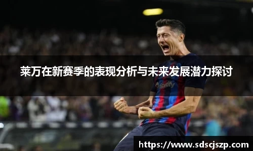 莱万在新赛季的表现分析与未来发展潜力探讨