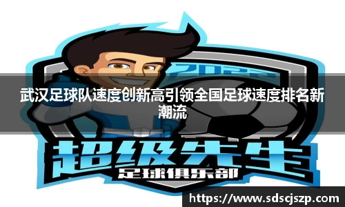 武汉足球队速度创新高引领全国足球速度排名新潮流