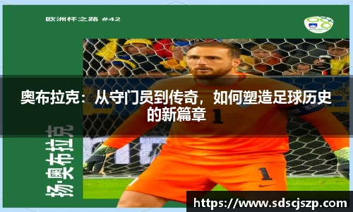 奥布拉克：从守门员到传奇，如何塑造足球历史的新篇章