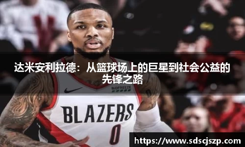 达米安利拉德：从篮球场上的巨星到社会公益的先锋之路