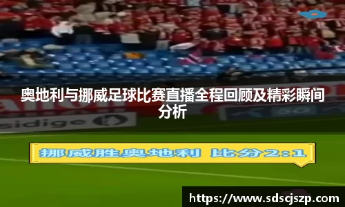 奥地利与挪威足球比赛直播全程回顾及精彩瞬间分析