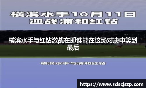 横滨水手与红钻激战在即谁能在这场对决中笑到最后