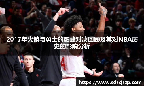 2017年火箭与勇士的巅峰对决回顾及其对NBA历史的影响分析