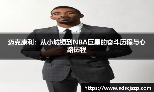 迈克康利：从小城镇到NBA巨星的奋斗历程与心路历程